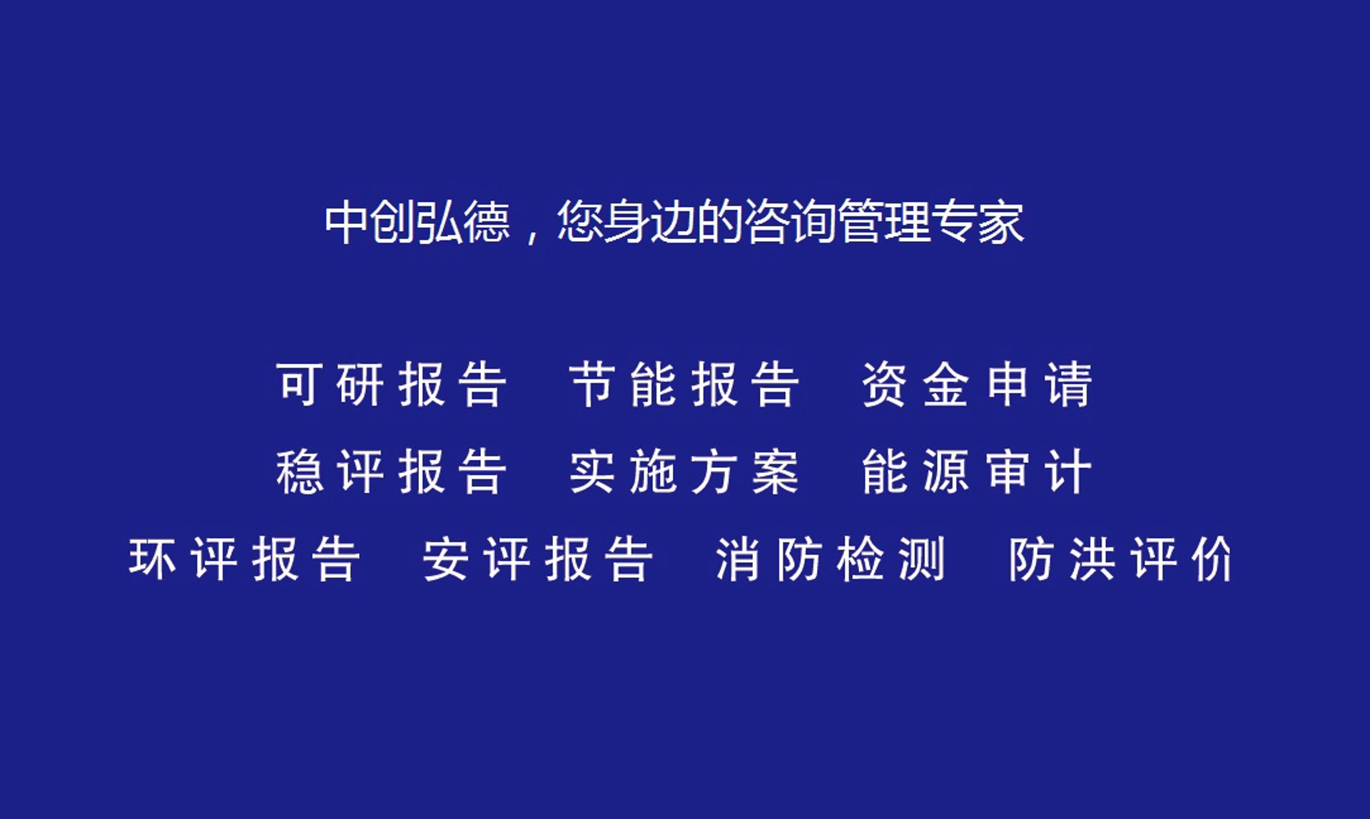 中创弘德工程管理
